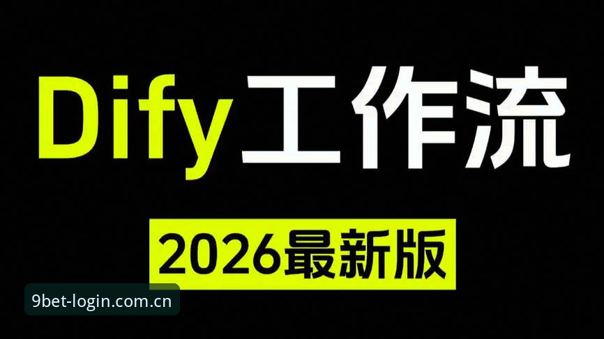 BET9电脑版2026最新版本 bet9官方平台BET9电脑版2026最新版本操作教程