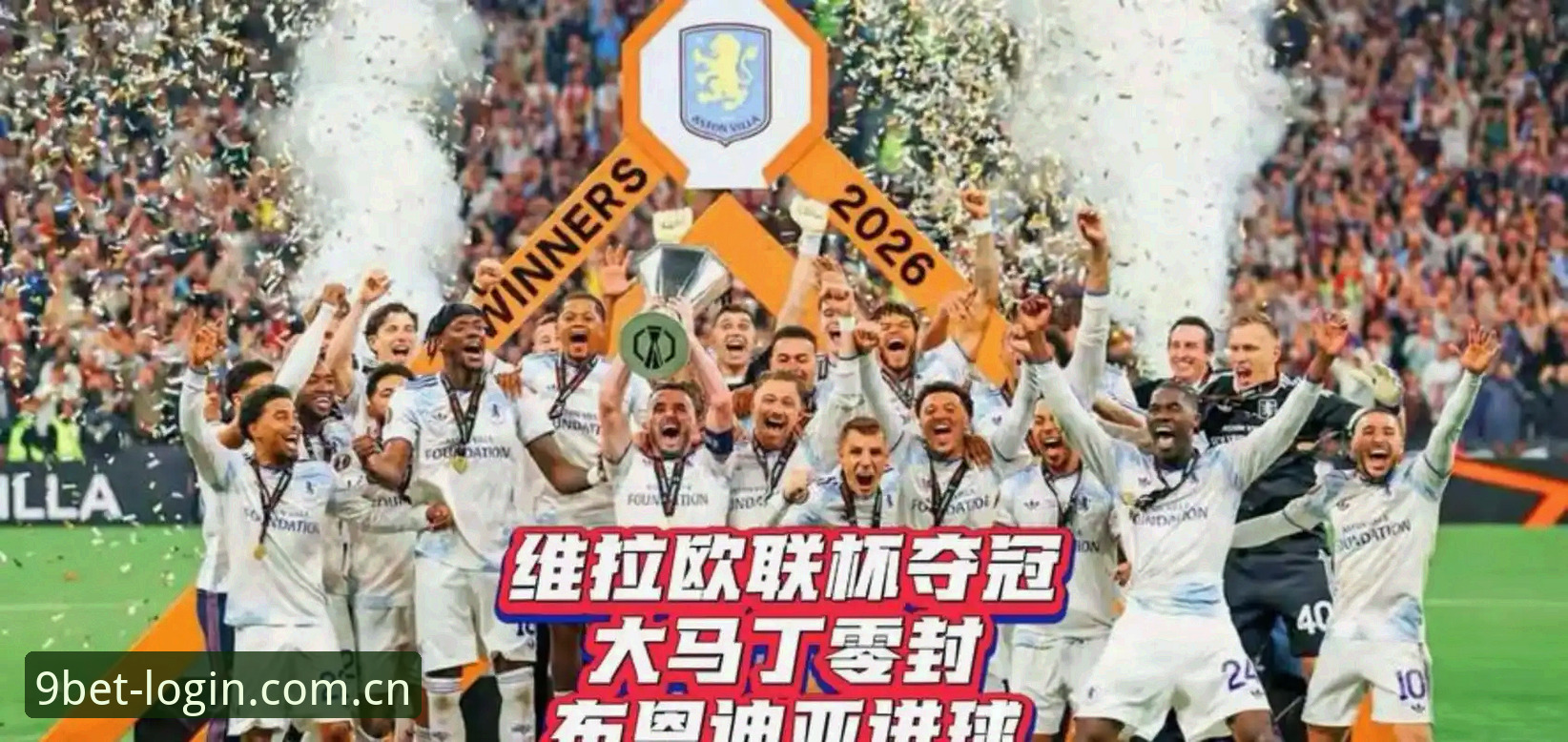 Bet9官方网址 欧联杯观赛实用技巧:从维拉夺冠学到的五大必胜法则