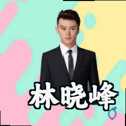林晓峰